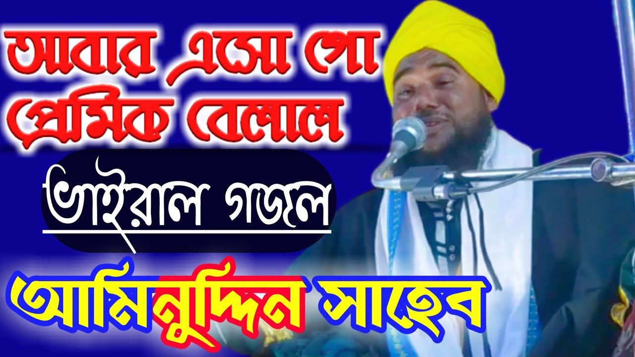 আবার এসো গো প্রেমিক বেলাল গজল || সুরের সম্রাট বক্তা- মাওলানা আমিনুদ্দিন রেজভী || aminuddin gojol