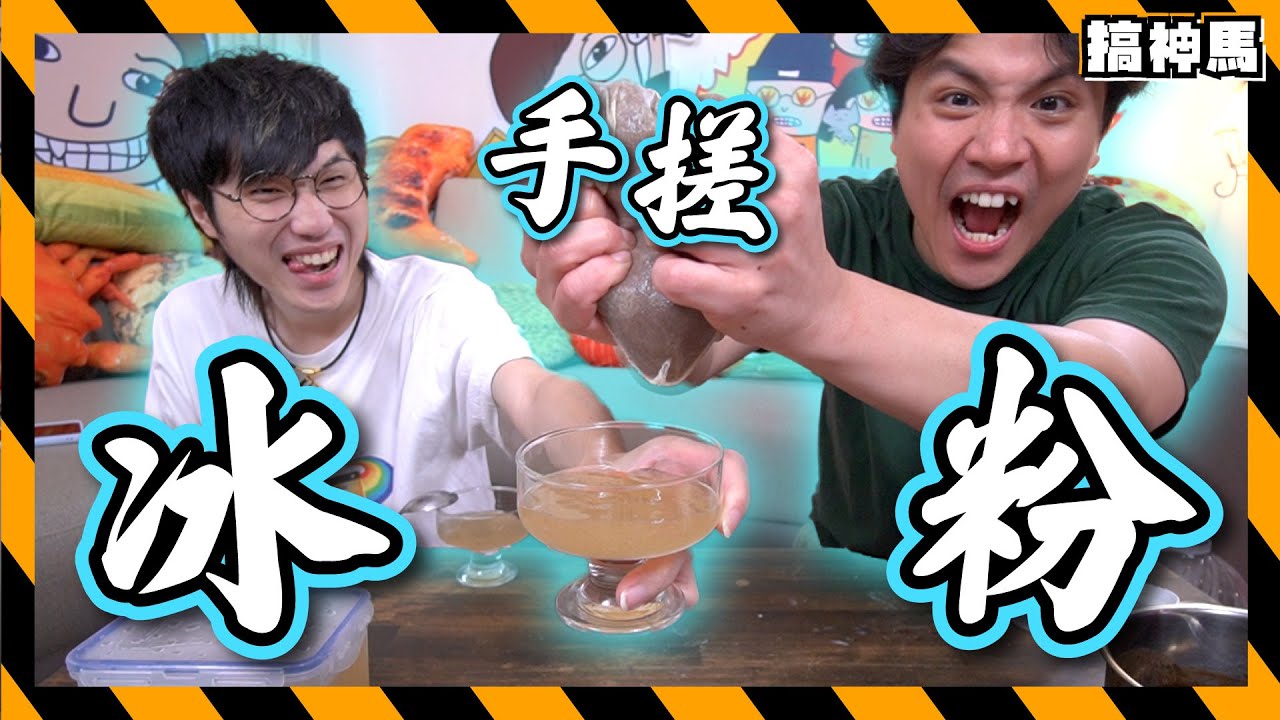【純手工】熱賣手搓冰粉｜古代果凍？｜透明汁液的味道出人意表？