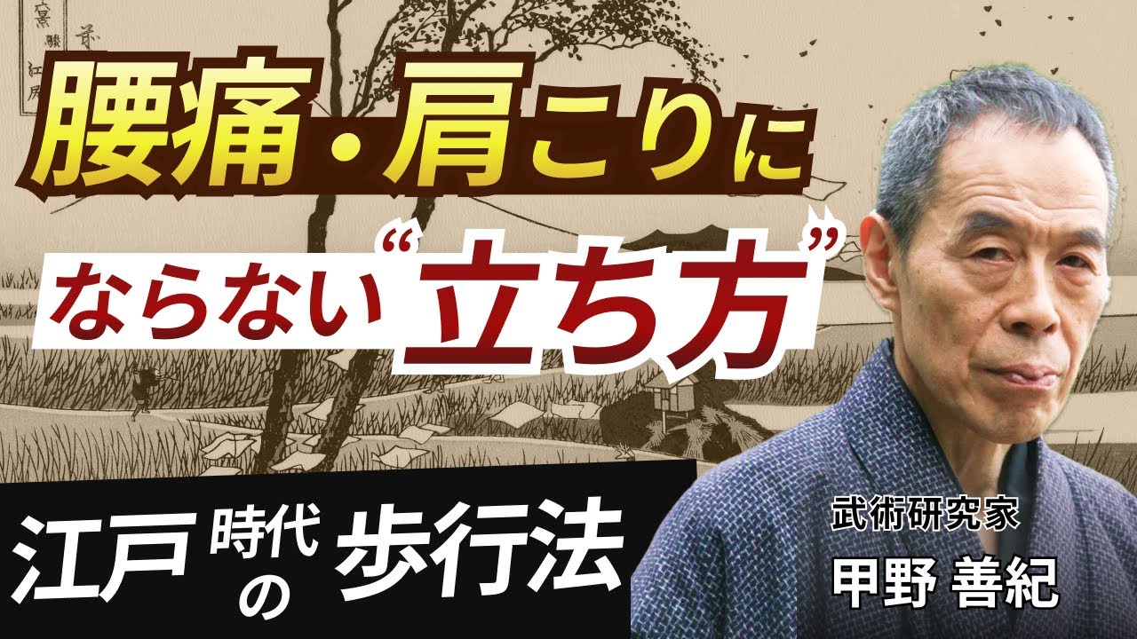 【立ち方で健康改善？】腰痛・肩こりの原因は姿勢にあった？江戸時代の日本人に学ぶ体の使い方：武術研究家 甲野善紀