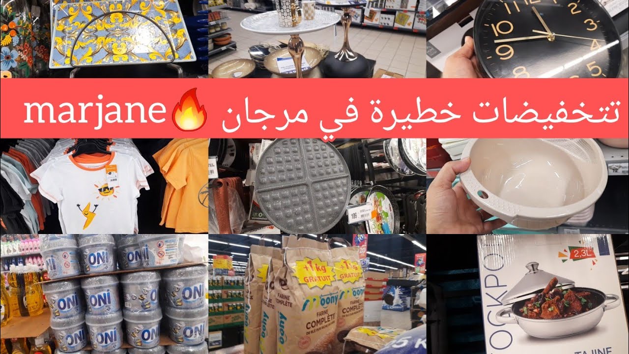 ⛔ تخفيضات وهميزات خطيييرة في مرجان 💥 marjane ملابس، مواد التنظيف/غذائية، ثلاجات،  غسالة ملابس ،اواني