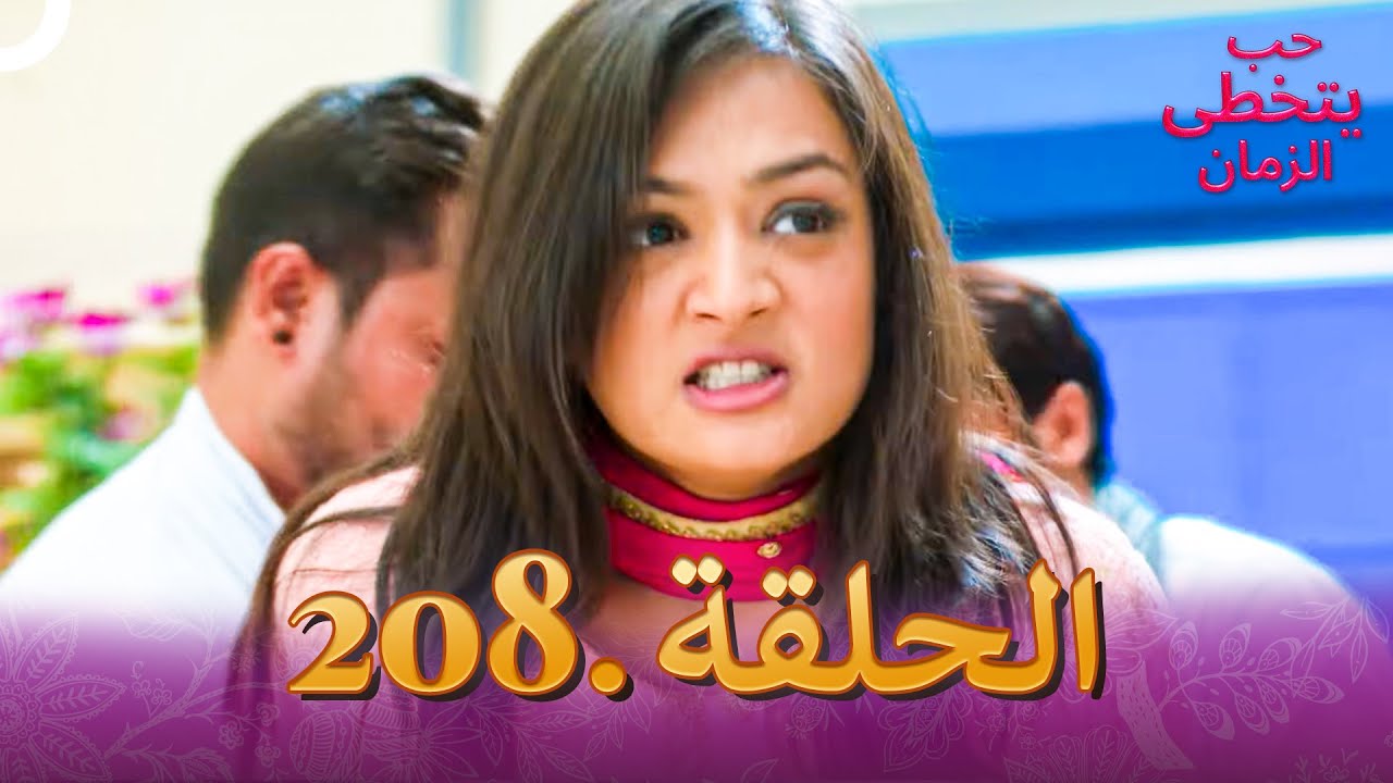 حب يتخطى الزمان الحلقة 208 | Zindagi Ki Mehek