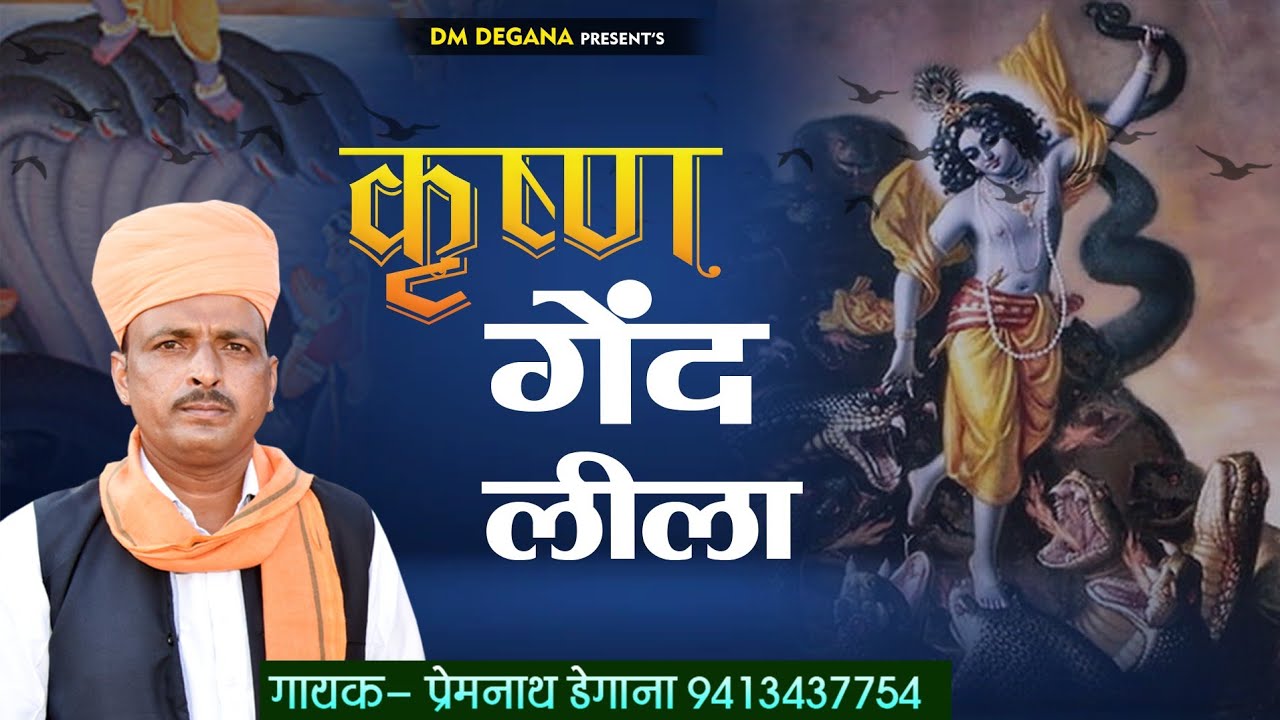 कृष्ण गेंद लीला। Krishan Gend Leela । Krishna Bhajan 2022 । प्रेम नाथ डेगाना। Prem Nath Degana