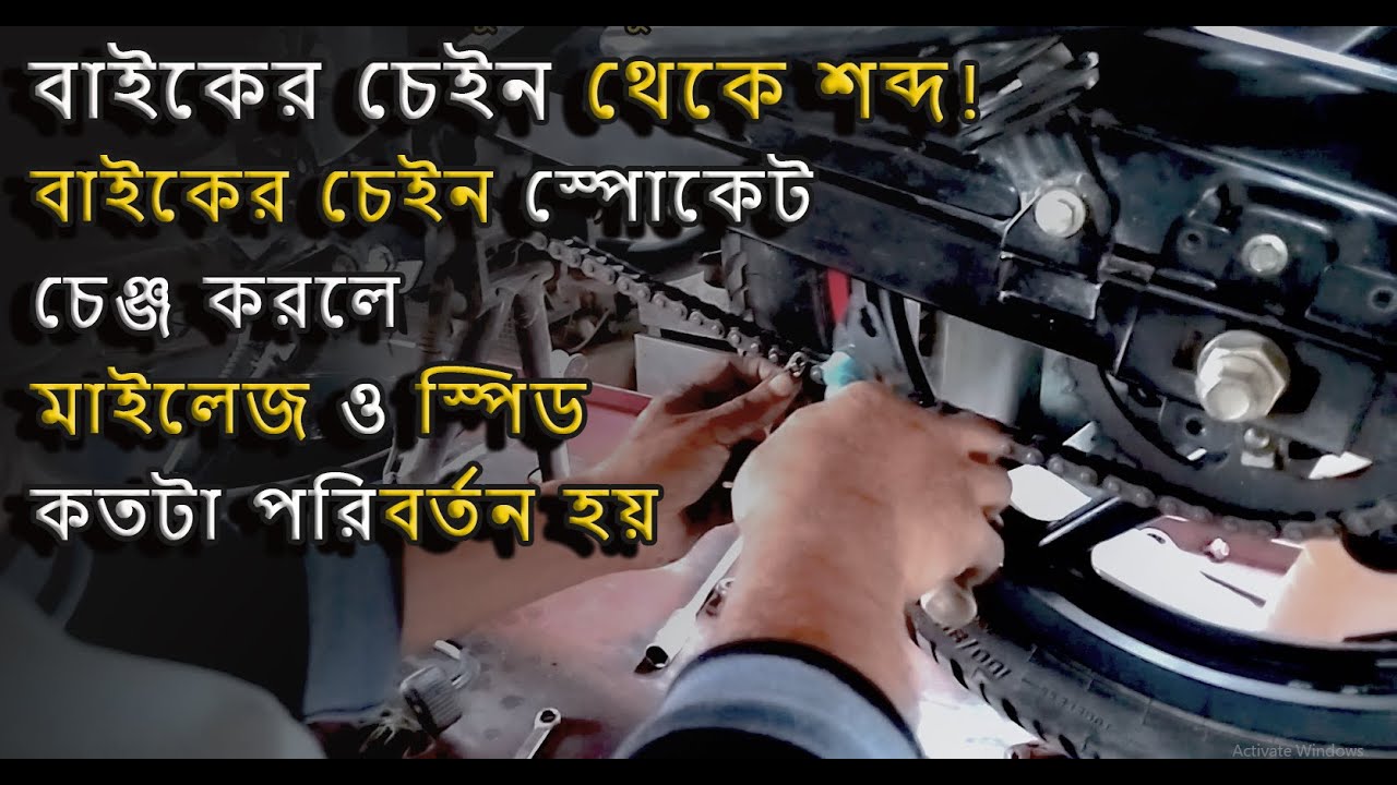 বাইকের চেইন স্পোকেট চেঞ্জ করলে মাইলেজ ও স্পিড কতটা পরিবর্তন হয় |