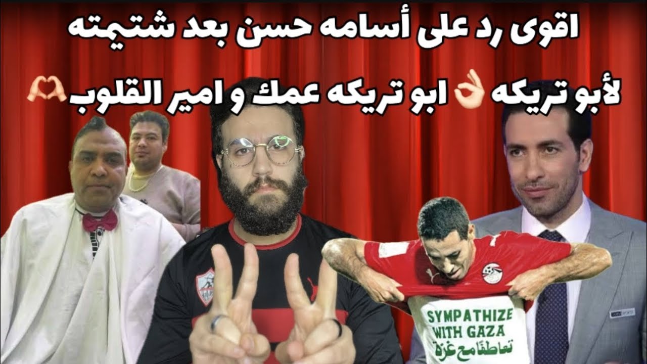 اقوى رد على أسامه حسن بعد شتيمته أبو تريكه👌🏻ابو تريكه عمك و امير القلوب❤️٢٢🫶🏻
