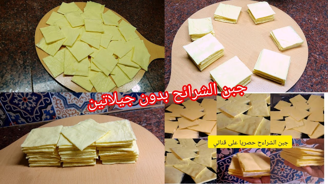 جبن الشرائح بدون جيلاتين ⛔بحليب الشكارة راح ديري بيه الوصفة ويصلح الهمبرقر ولكامل الوصفات 💥