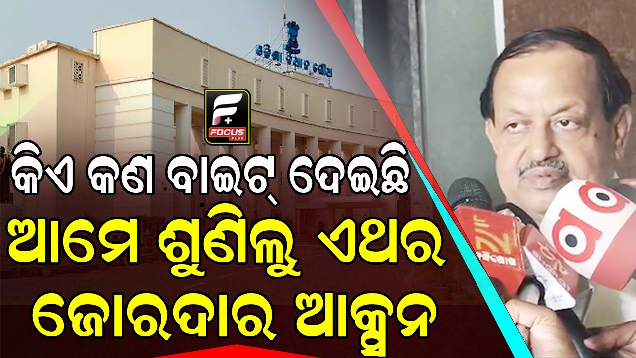 ଶୃଙ୍ଖଳାଗତ କମିଟି ବୈଠକ ପରେ ଦେବୀ ମିଶ୍ରଙ୍କ ବୟାନ, କହିଲେ କିଏ କିଏ ବିଦା ହେବେ ll FOCUS PLUS ||