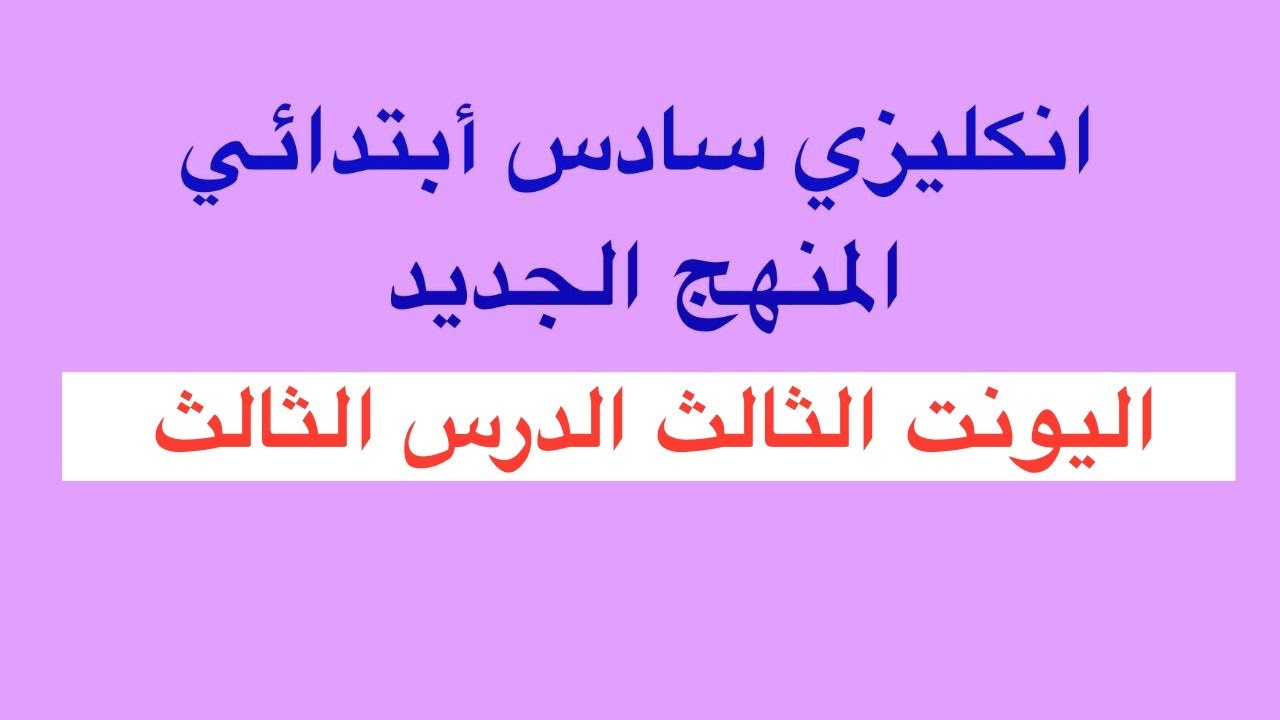 انكليزي سادس أبتدائي المنهج الجديد اليونت الثالث الدرس الثالث 