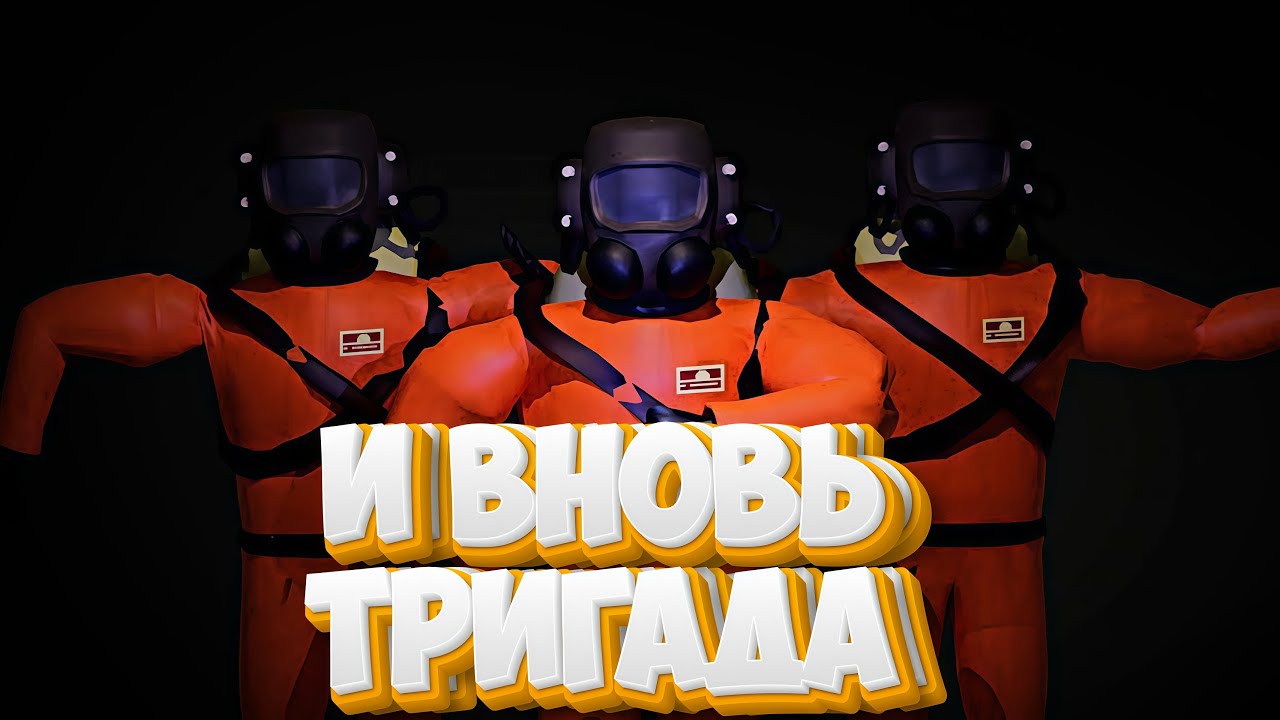 И ВНОВЬ ТРИГАДА - Lethal Company
