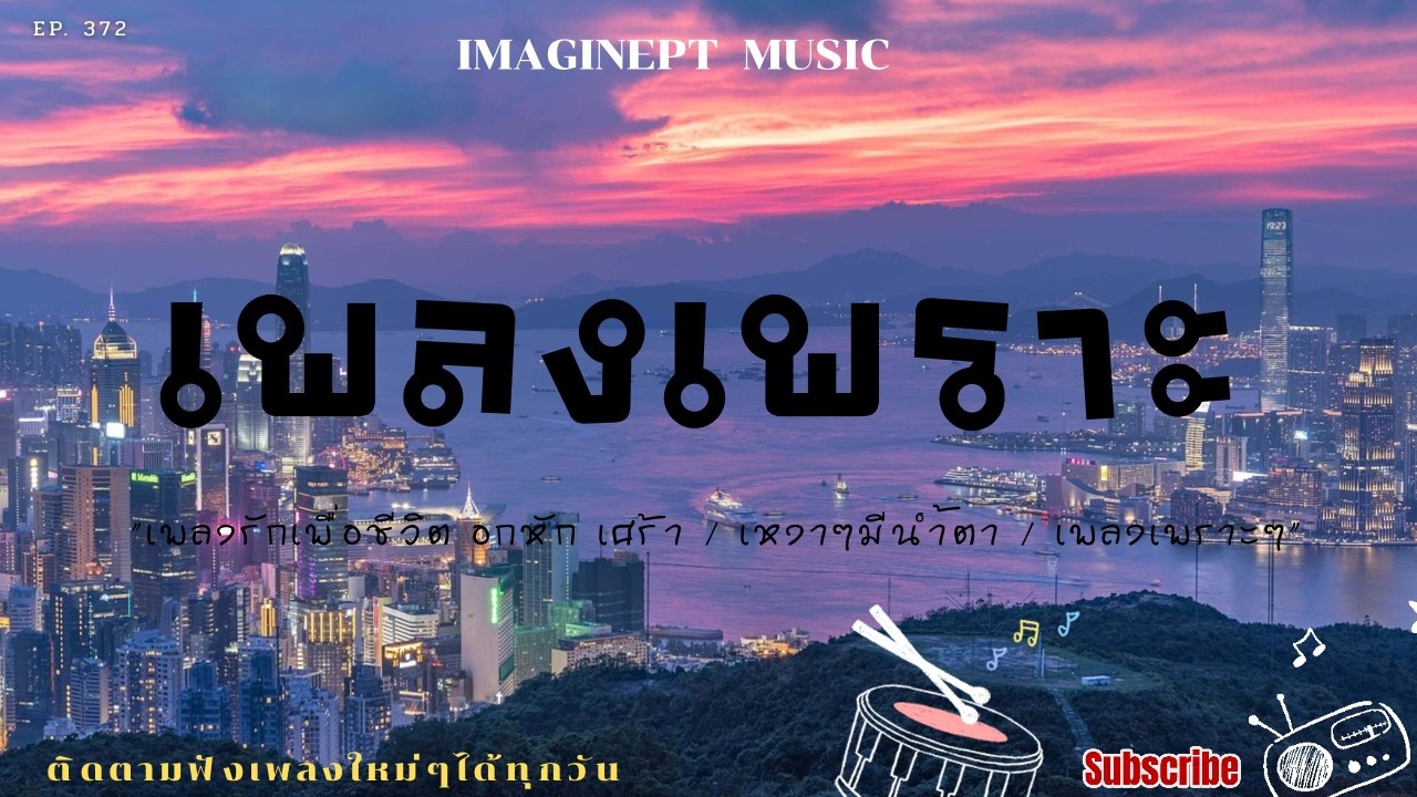 ฟังทำงาน ฟังสบายๆ ฟังเพลินๆ เพิ่มเติมอารมณ์ของคุณด้วยการฟังเพลง 2026 BY-IMAGINEPT MUSIC