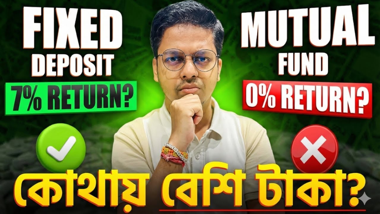Fixed Deposit vs Mutual Fund: কোথায় ইনভেস্ট করলে আসবে বেশি রিটার্ন?