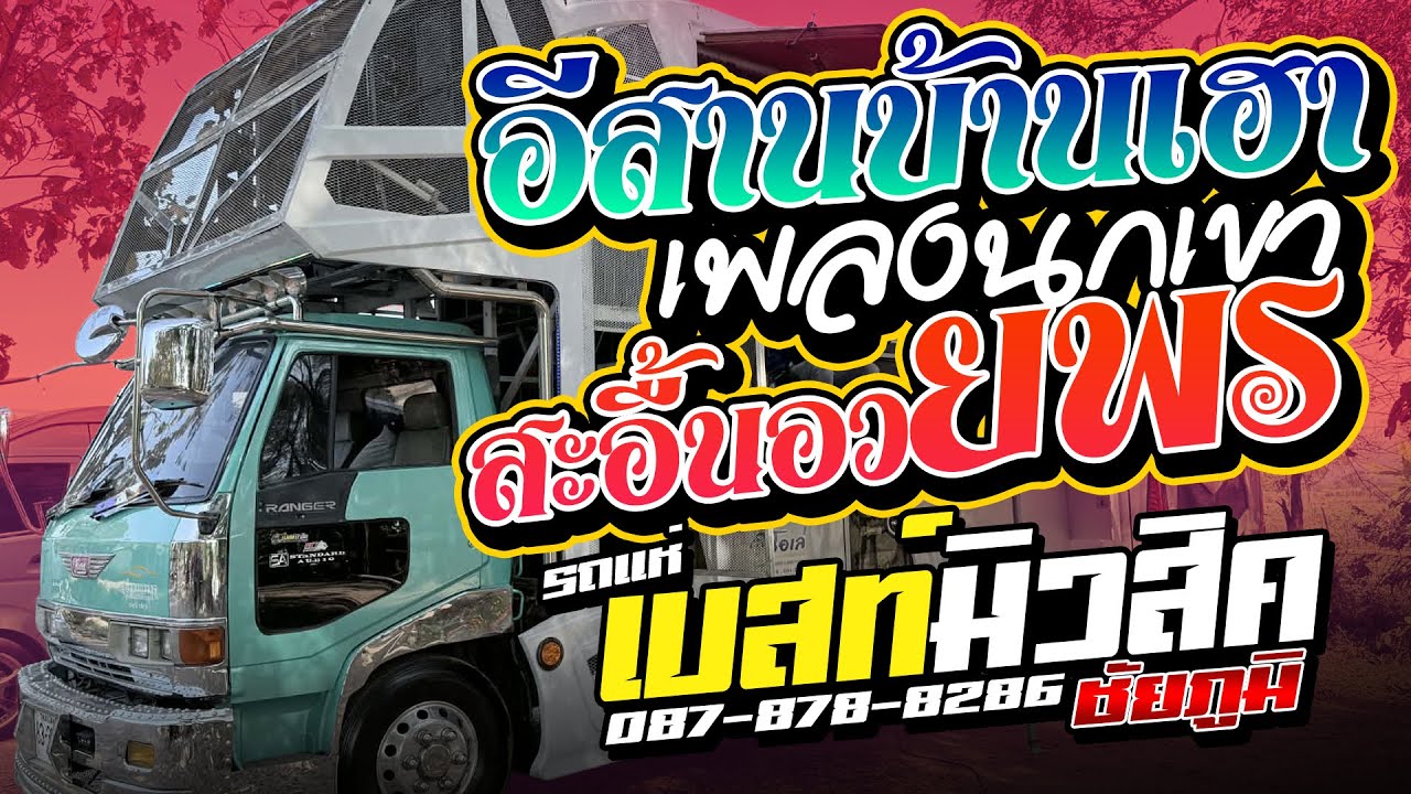 อีสานบ้านเฮา | สะอื้นอวยพร | กลอนลำเก่า - รถแห่เบสท์มิวสิค ชัยภูมิ