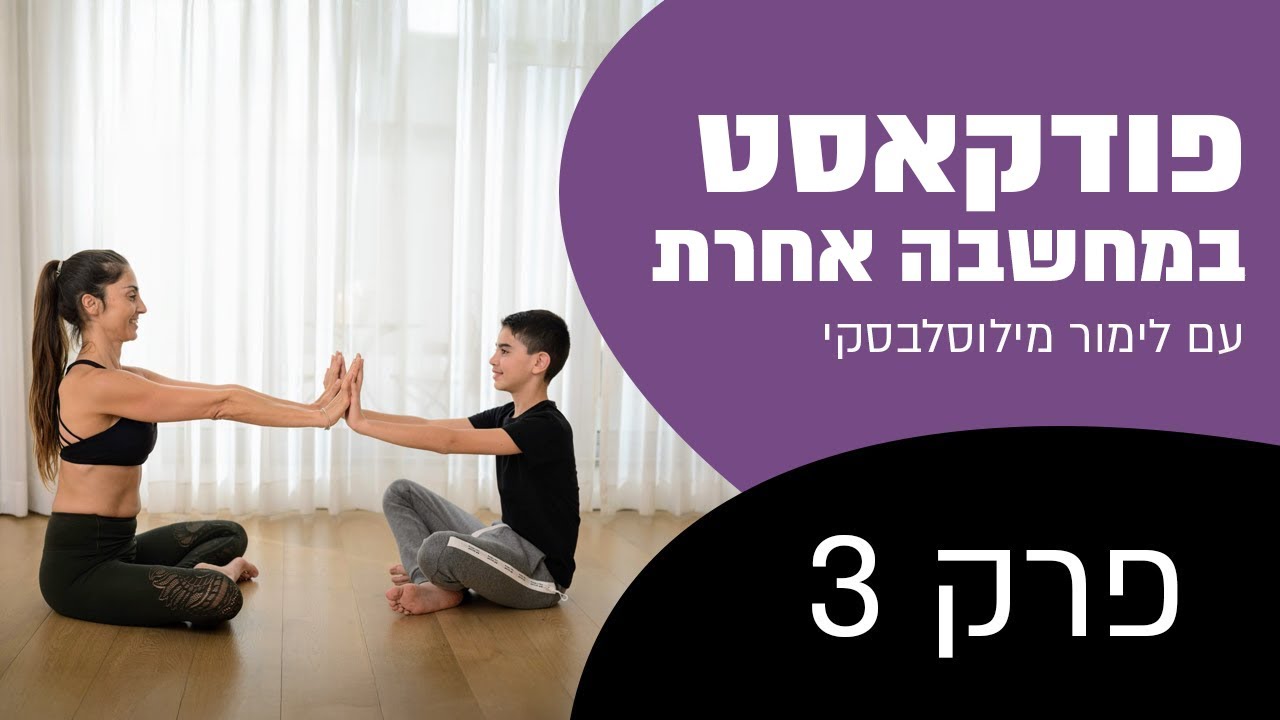 בין צעיר לבוגר, בין גיל כרונולוגי לגיל תודעתי הפוך ממה שחשבנו- פרק 3 (לימור מילוסלבסקי עם דניאל שוע)