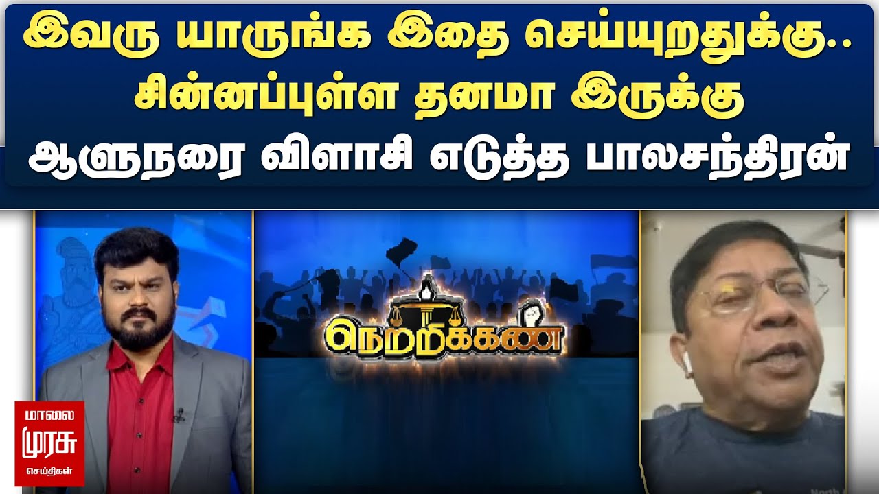 இவரு யாருங்க இதை செய்யுறதுக்கு.. - ஆளுநரை விளாசி எடுத்த பாலசந்திரன் | Netrikann