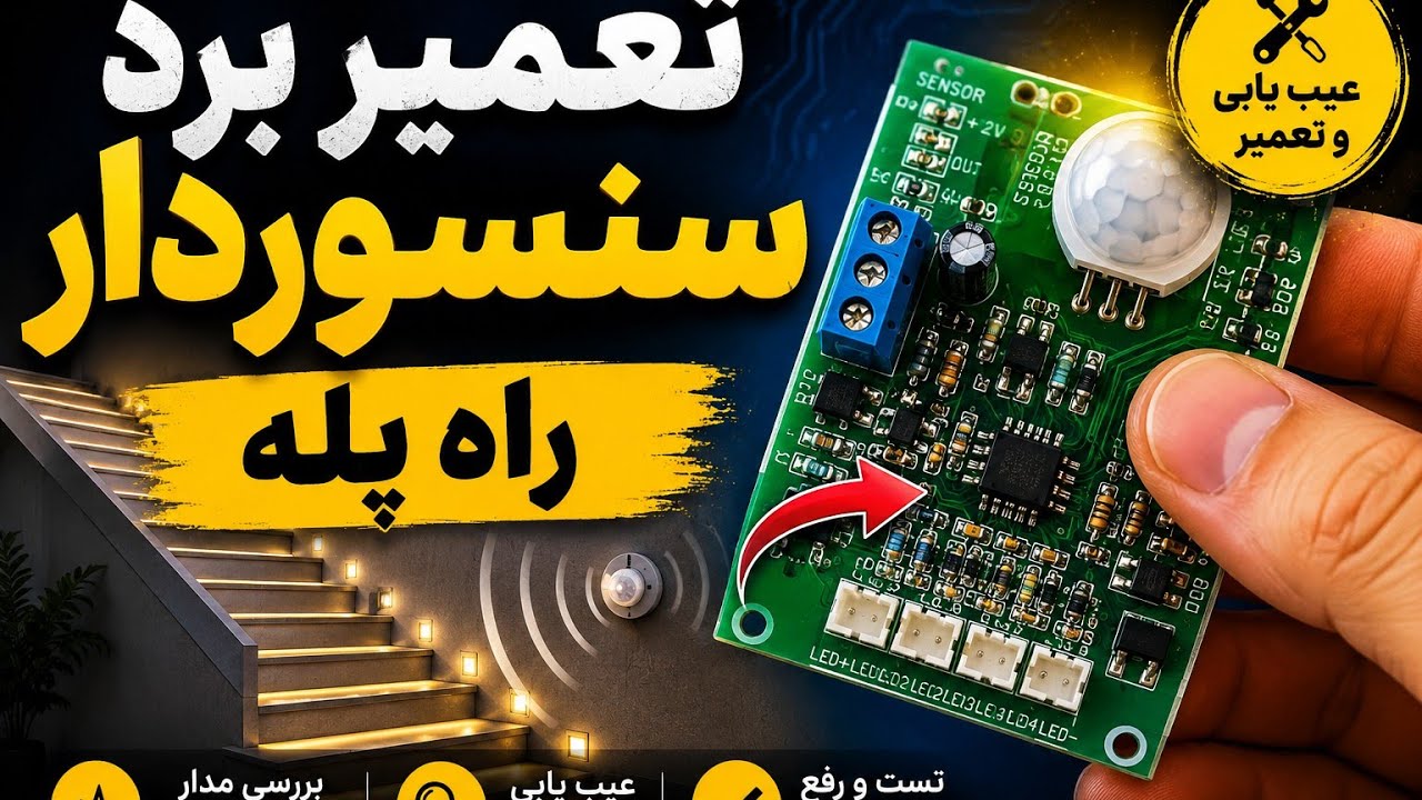 تعمیر و رسم شماتیک مدار و تشریح چیدمان قرارگیری قطعات برد سنسور حرکتی