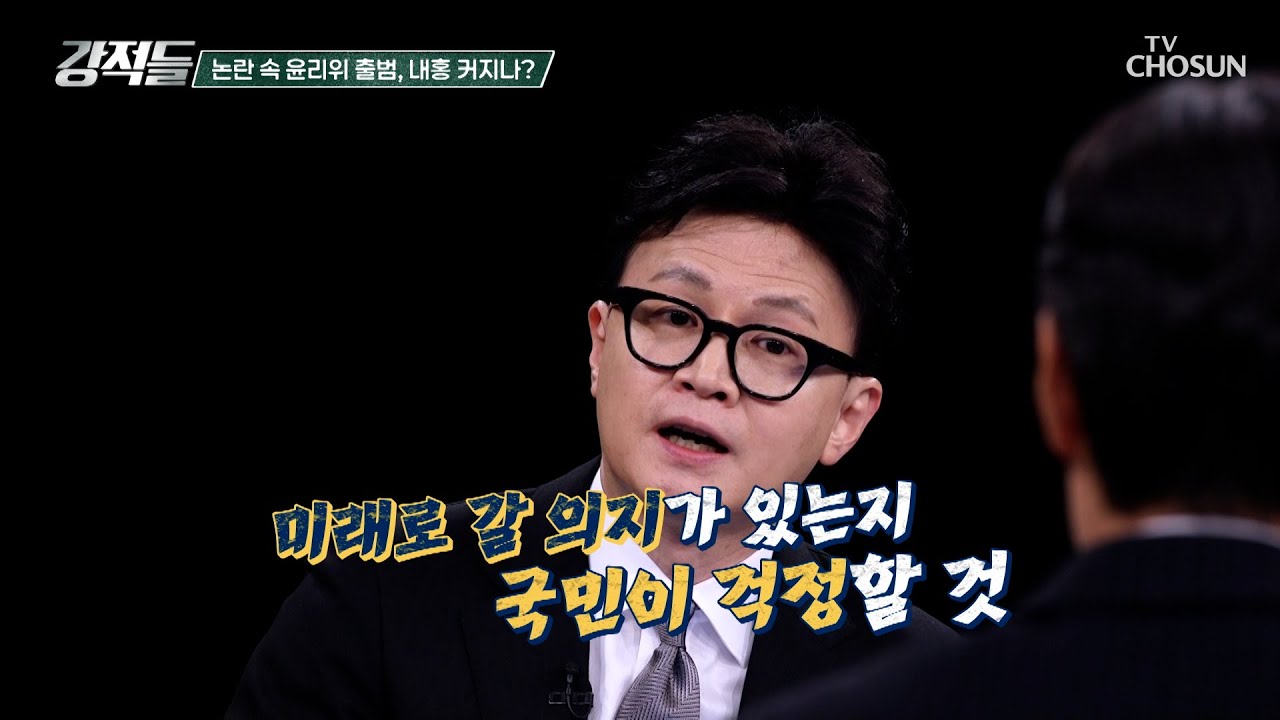 미래로 갈 의지가 없다? 야당 내 충돌을 부른 윤리위원회 명단 유출 TV CHOSUN 260110 방송 | [강적들] 622회 | TV조선