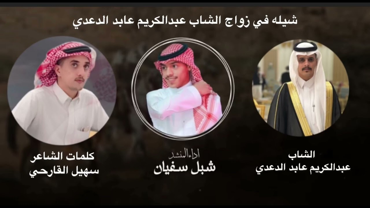 شيلة من كلمات الشاعر سهيل القارحي اداء شبل سفيان في زواج الشاب عبدالكريم عابد الدعدي