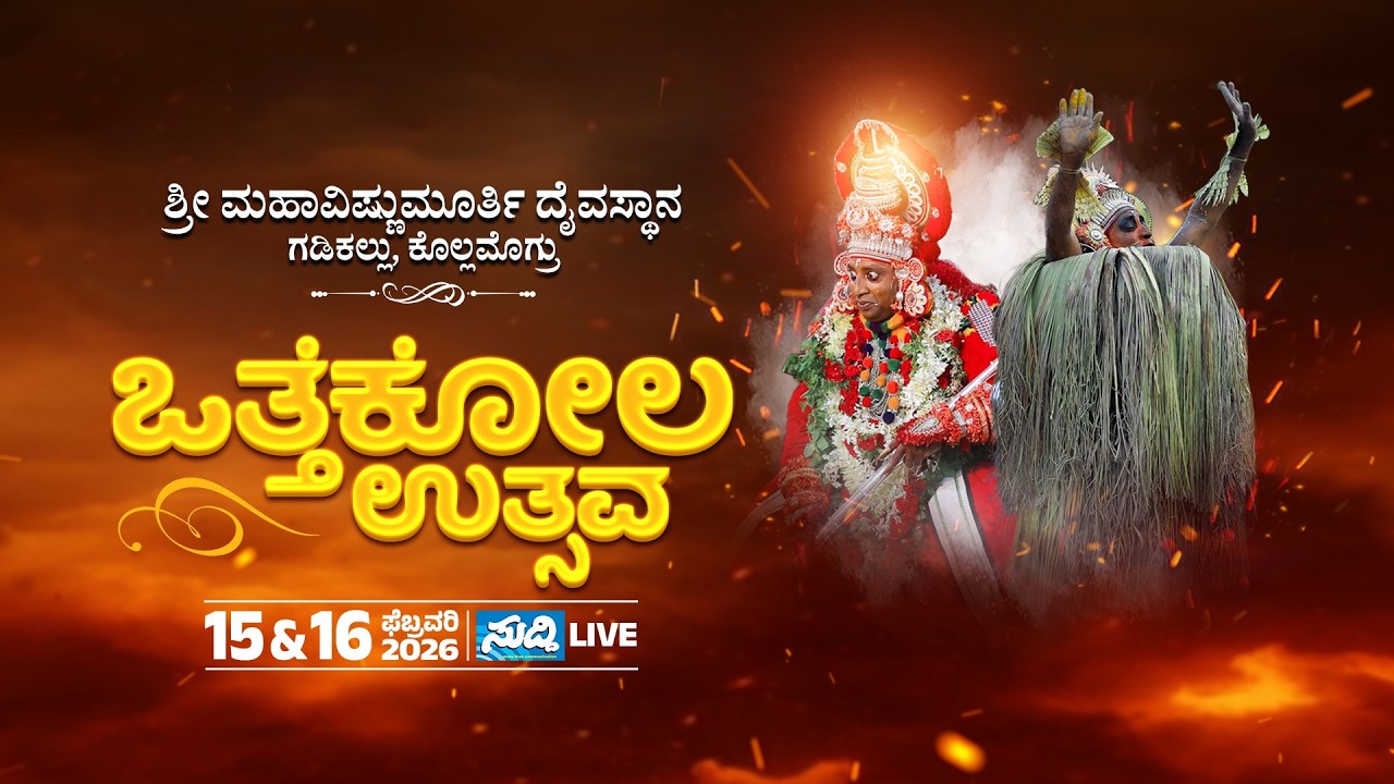 Gadikallu Shri Mahavishnu Murthy Daivasthana, Kollamogra | Othekola Uthsava 2026 | ಗಡಿಕಲ್ಲು ಒತ್ತೆಕೋಲ
