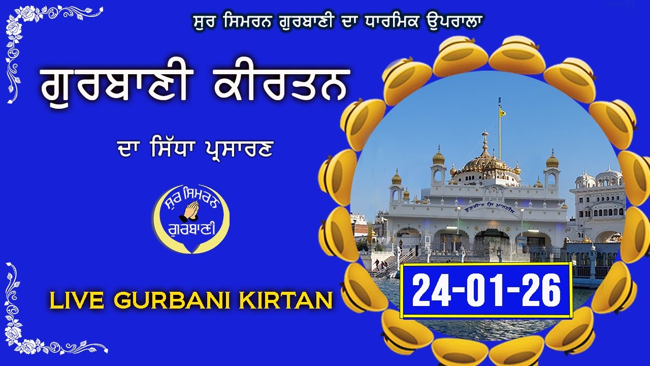 LIVE GURBANI 24.01.26 | Gurbani Kirtan Live | Daily Live Shabad Kirtan #live #livegurbani