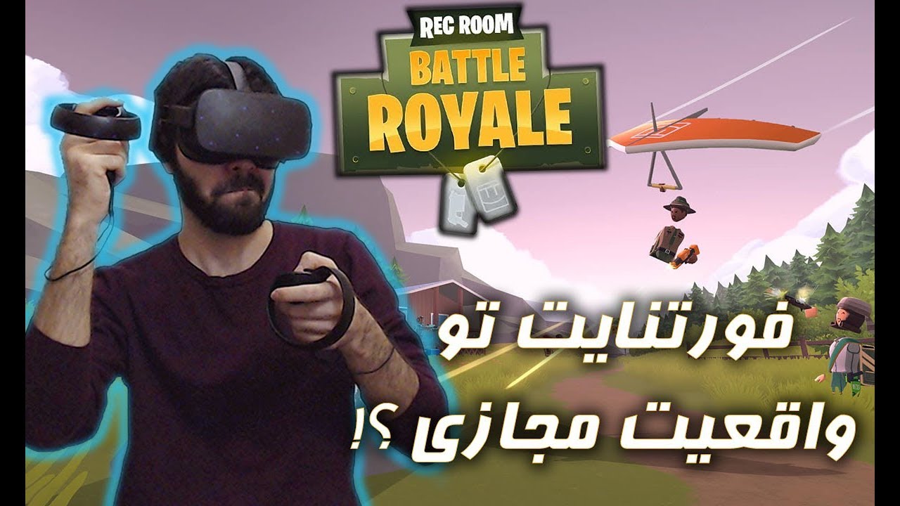 Rec Room || فورتنایت تو واقعیت مجازی؟