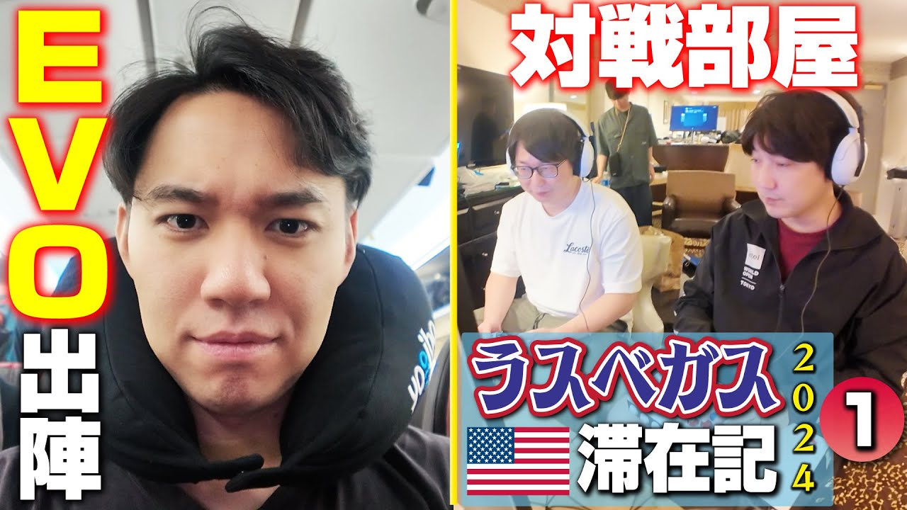EVO2024に向けラスベガスへ！ 16時間半の移動を経て、到着後は早速対戦部屋へ！【ラスベガス滞在記2024・①】