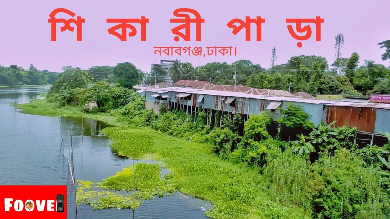 A village market (SHIKARIPARA)tour . by nafis ashraf .© FOOVEL