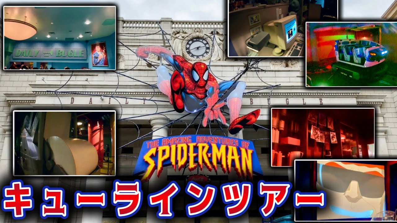 【USJ】スパイダーマン・ザ・ライド、待ち列のすべて【キューラインツアー】The Amazing Adventures of Spider-Man - The Ride Queue Line Tour