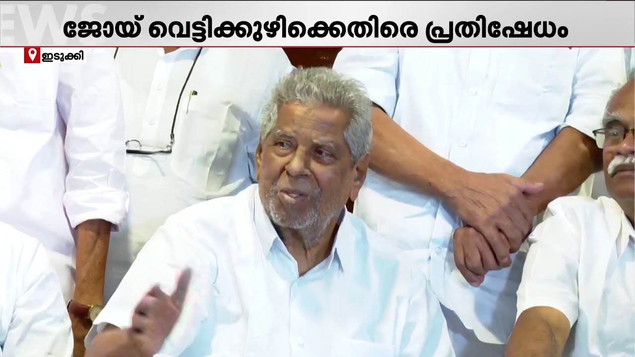 ഇടുക്കി സീറ്റിനെ ചൊല്ലി തർക്കം; ജോയി വെട്ടിക്കുഴിക്കെതിരെ കേരള കോൺഗ്രസിൽ അതൃപ്തി