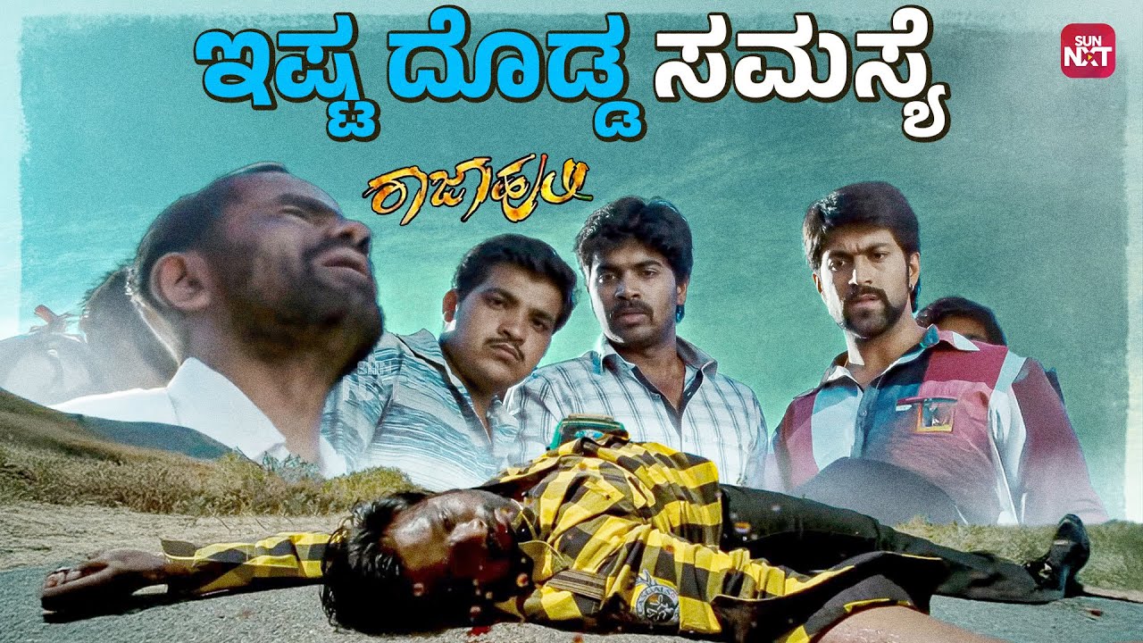 ಚಿಕ್ಕ ತಪ್ಪು ದೊಡ್ಡ ಅಪಘಾತವಾಯಿತು | Raja Huli | Yash | Meghana Raj | Sun NXT Kannada