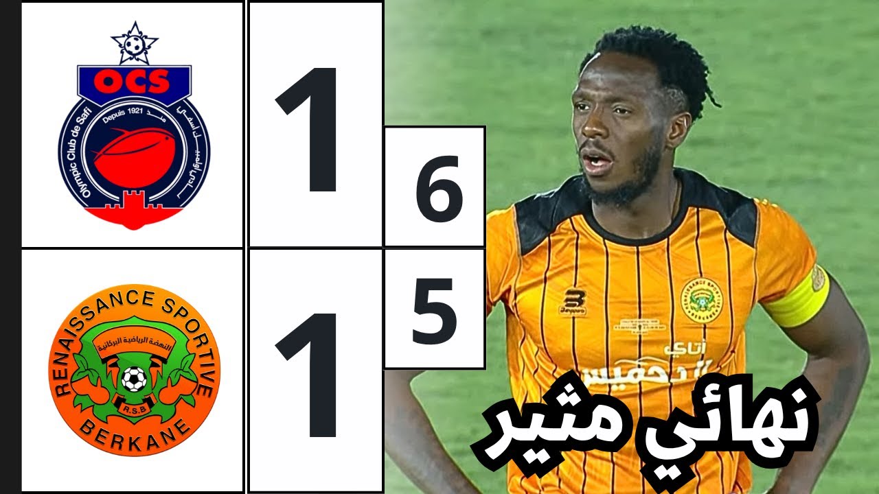 ملخص مباراة نهضة بركان و أولمبيك آسفي | نهائي كأس العرش | نهائي مثير مجنون وآسفي تدخل التاريخ