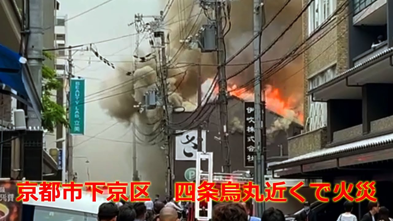 京都市下京区・四条烏丸近くで火災（2024年5月16日　京都市下京区）　 Fire near Shijo Karasuma, Shimogyo Ward, Kyoto City