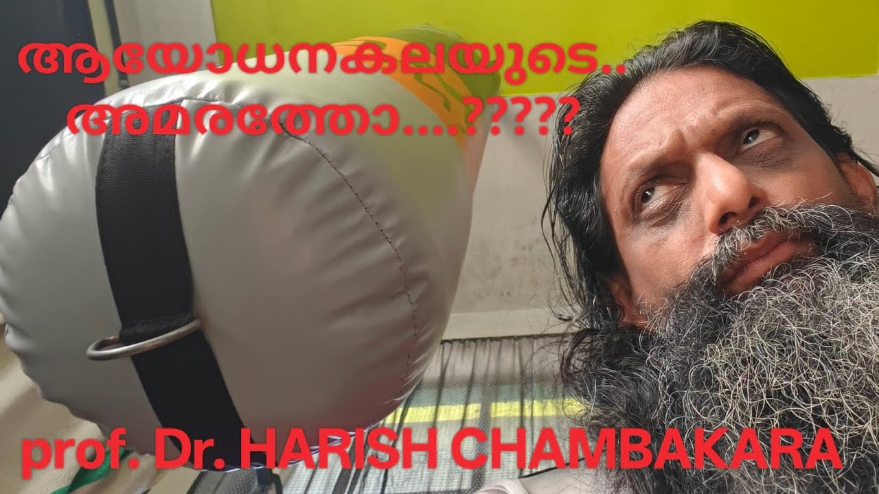 ആയോധനത്തിന്റെ അമരത്തോ??????    Prof. Dr. HARISH CHAMBAKARA 