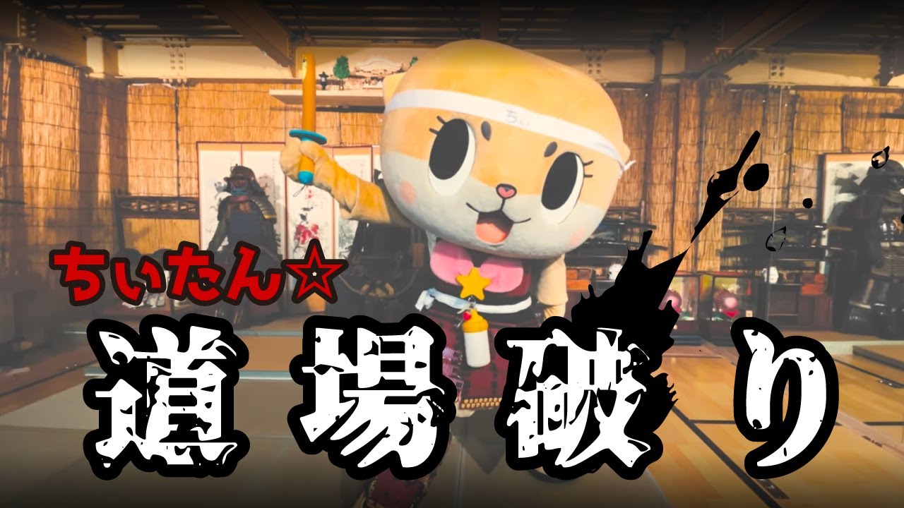 ちぃたん☆威信を賭けて道場破りに挑戦しましたっ☆