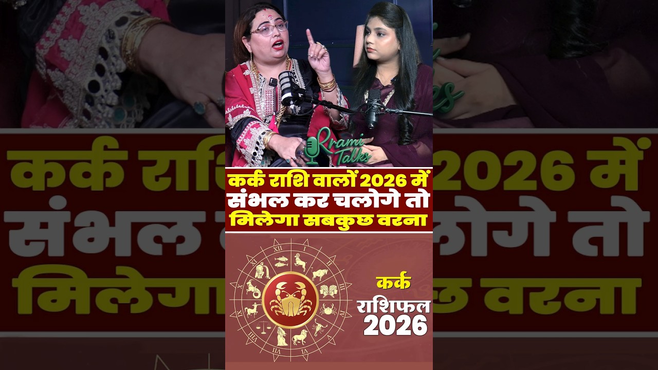 कर्क राशि वालों 2026 में संभल कर चलोगे तो मिलेगा सबकुछ वरना... | Cancer Horoscope 2026 | Astrology