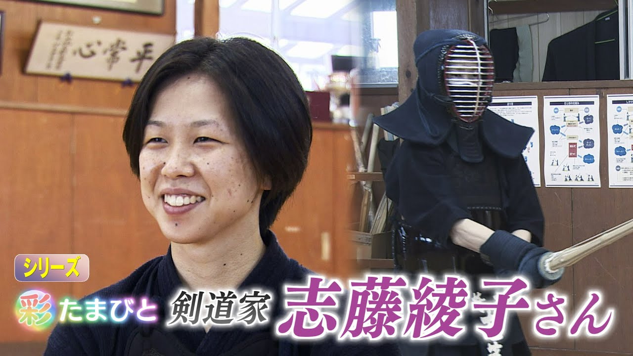 【報道特集】彩たまびと～剣道家志藤綾子さん～