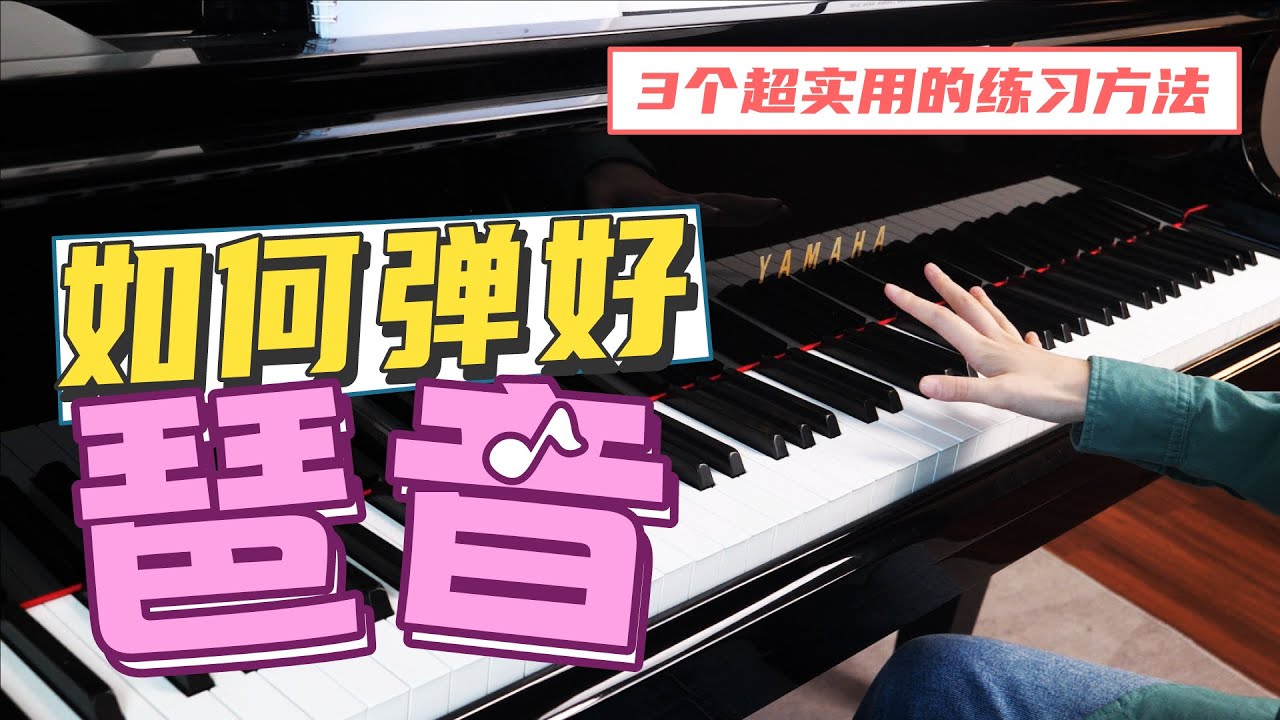 琶音高质量练习方法 | 1分钟告诉你飞快演奏的小秘密！
