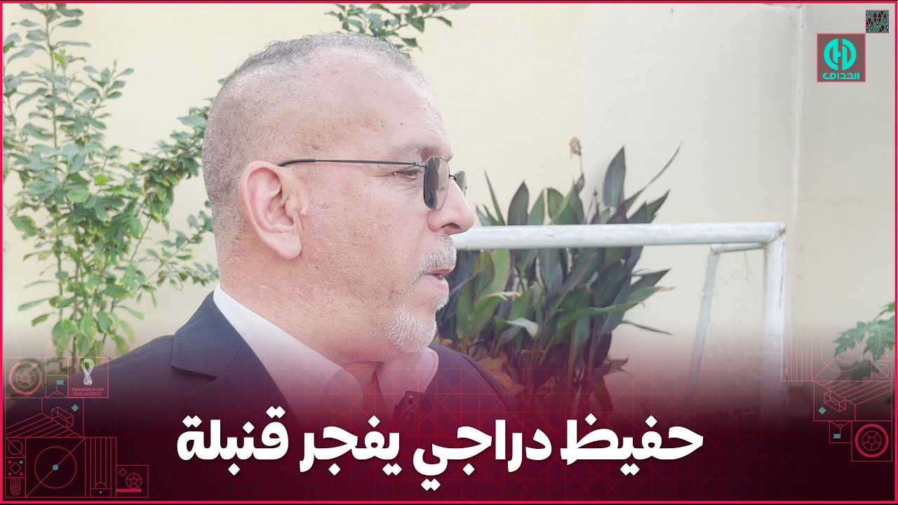 شـــاهد.. حفيظ دراجي في حوار مثير و صريح , يطالب بلماضي بالتغييرو الرحيل بعد الاقصاء