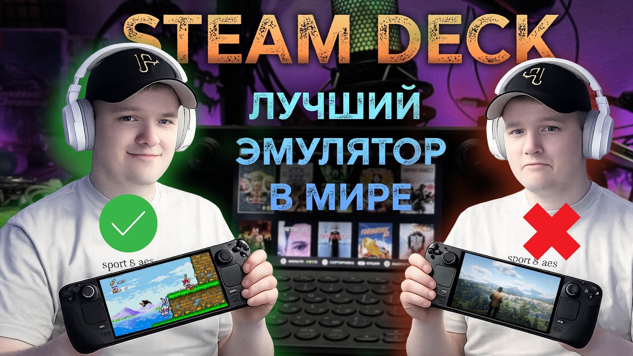 STEAM DECK как лучшая станция для Эмуляции
