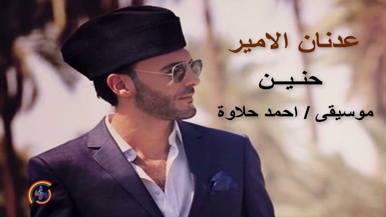 حـنــيـــن  - الشاعر عدنان الامير