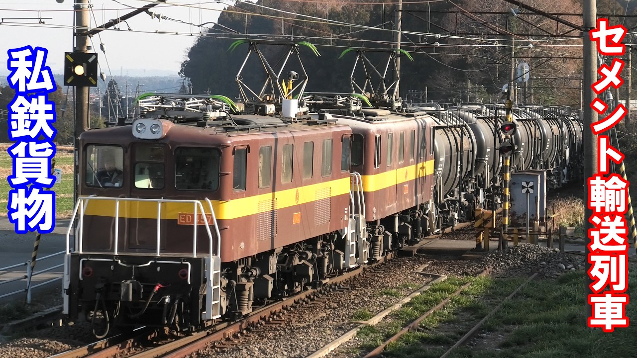 【三岐鉄道】昭和の電気機関車が重連で牽引する日本で唯一のセメント貨物列車を東藤原駅で見物