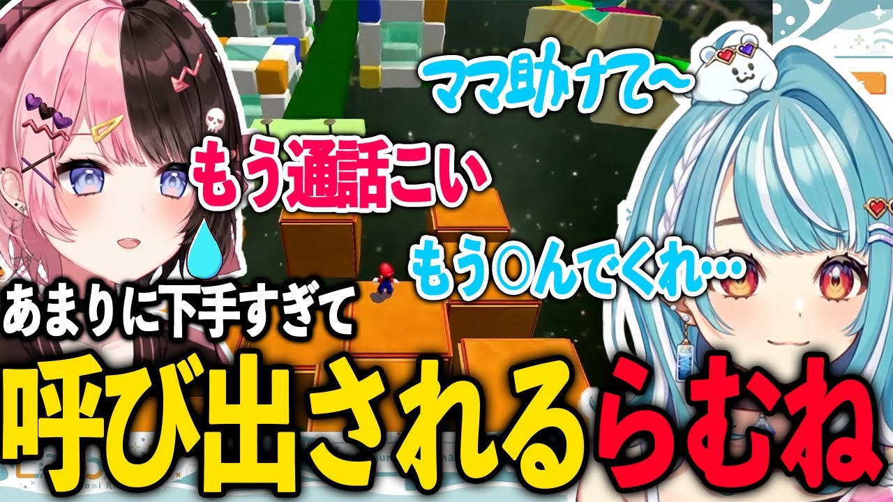 ひなーのからマリオが下手すぎて通話をかけられる白波らむね【白波らむね/橘ひなの/ぶいすぽ/切り抜き】