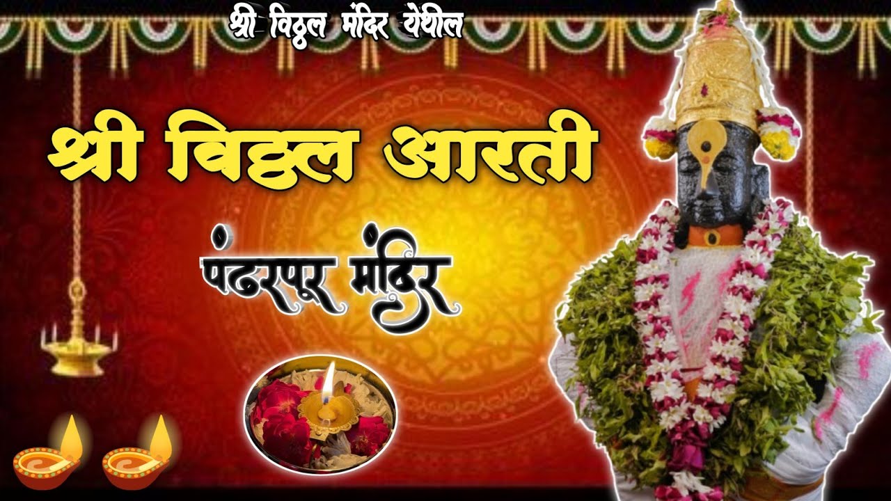 || 🌺 श्री विठ्ठल आरती 🌺✨||श्री विठ्ठल दर्शन पंढरपूर  |Shree Vitthal Aarti 🪔