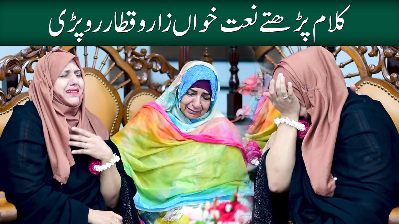 Kalaam Parhte Naat Khawan Zaro Qatar Ro Pari l Bint e Fatima Old Home Mothers