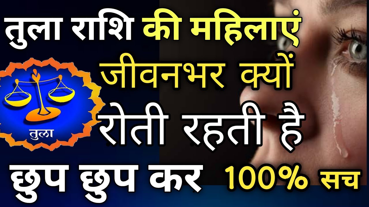 तुला राशि की महिलाएं छुप छुप कर क्यों रोती रहती है जीवन भर | tula rashi