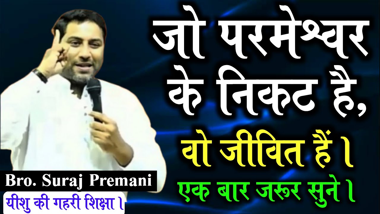 जो परमेश्वर के निकट है वो जीवित है। | एक बार जरूर सुने | He is alive By Bro Suraj Premani