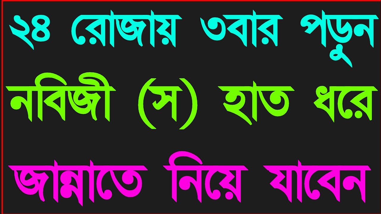 আজ ২৪ রোজায় ৩ বার পড়লে নবিজী (স) হাতে ধরে জান্নাতে নিয়ে যাবেন ইনশাআল্লাহ