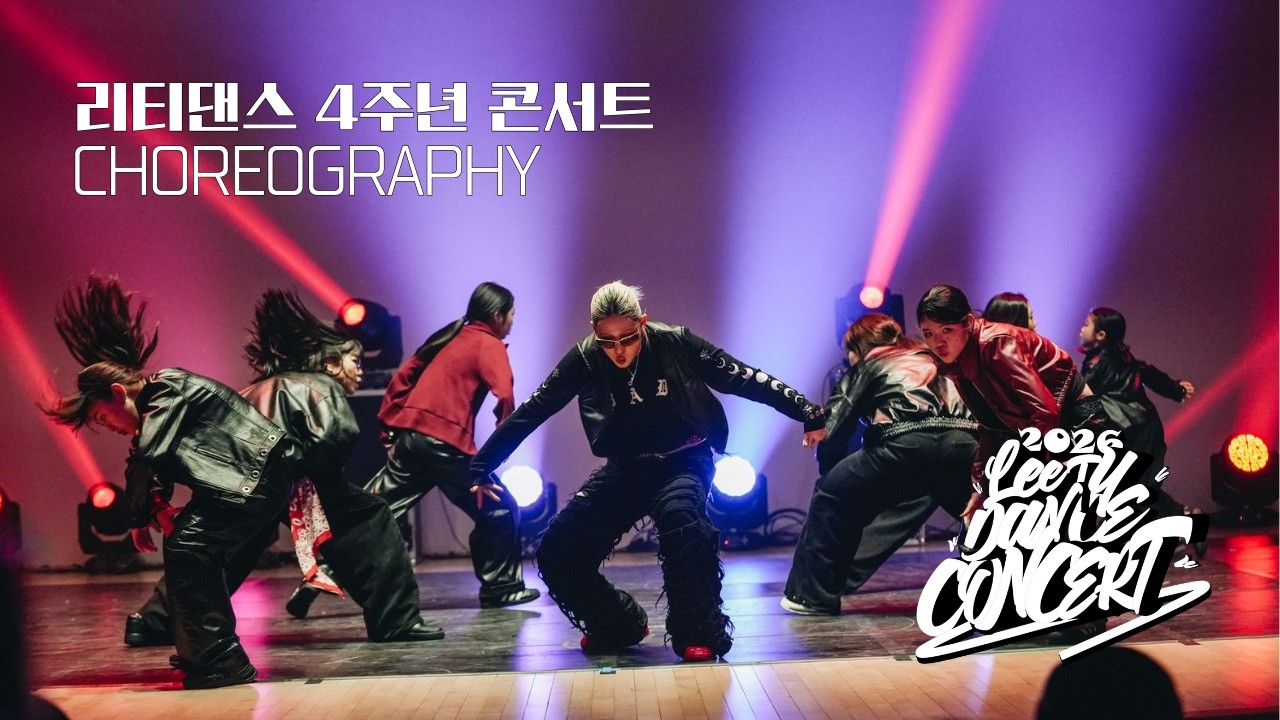 #안산댄스학원 :: CHOREOGRAPHY 코레오그래피ㅣ리티댄스 4주년 콘서트ㅣ리티댄스아카데미 안산점