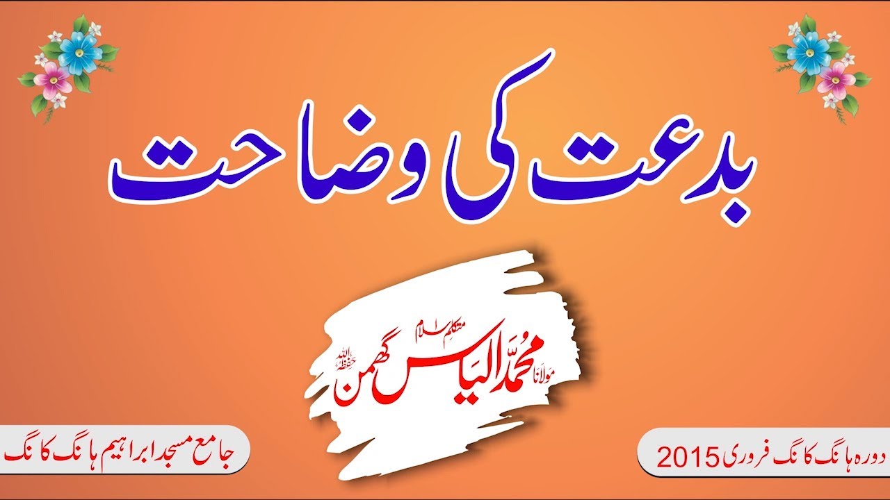 Bidat Ki Wazahat | بدعت کی وضاحت | Molana Ilyas Ghuman DB