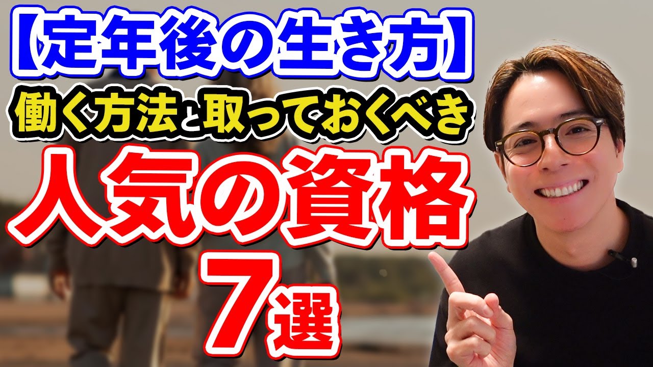定年後も安心！ 働き方とおすすめの資格7選