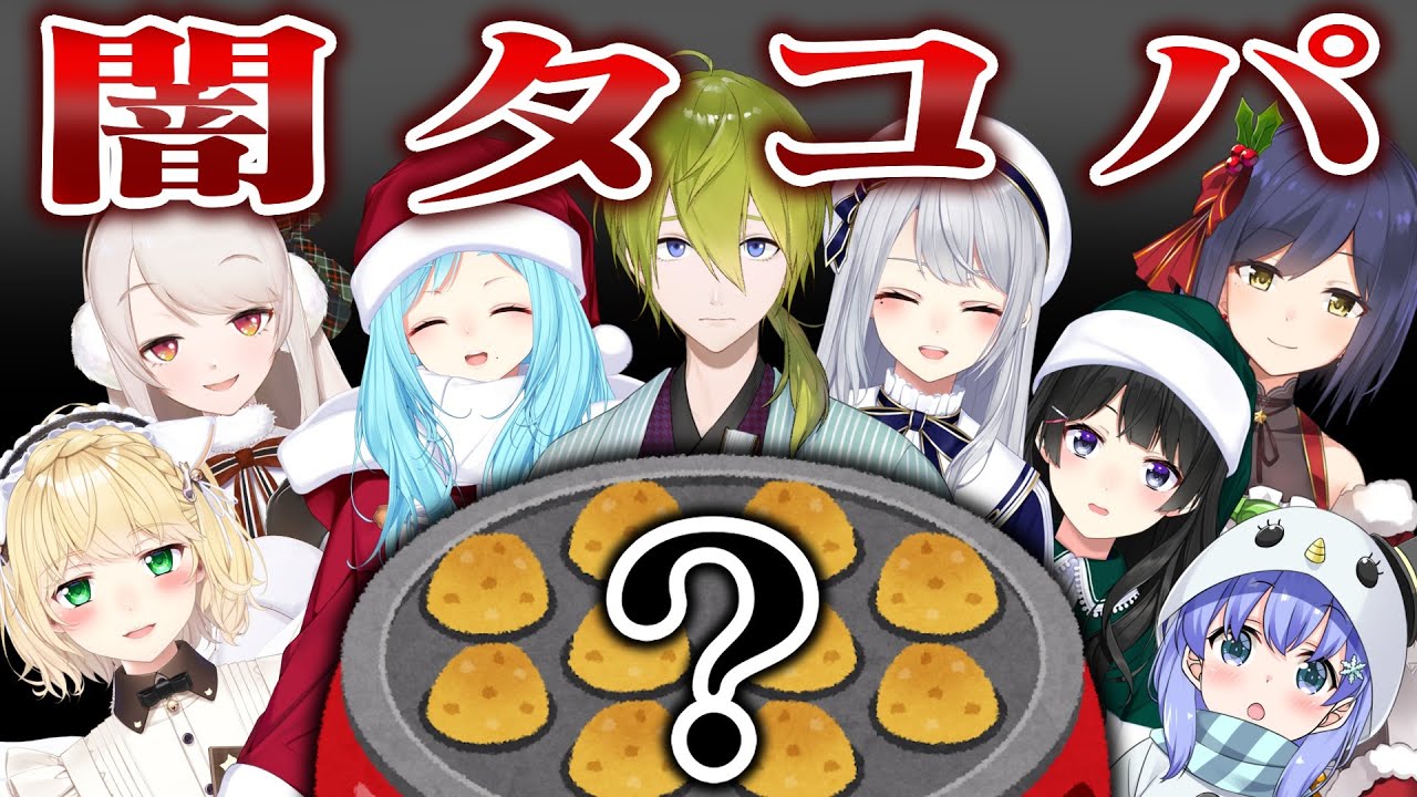 【にじさんじ/元１期生】今始まる・・・闇タコ焼きパーティー！！！【クリスマスコラボ】