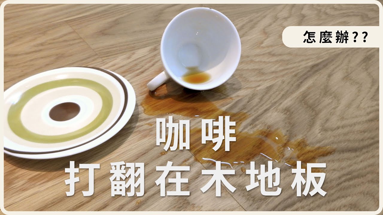 德屋｜咖啡打翻在木地板上，該怎麼辦?｜關於木地板保養清潔